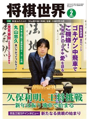 cover image of 将棋世界（日本将棋連盟発行）: 2017年2月号